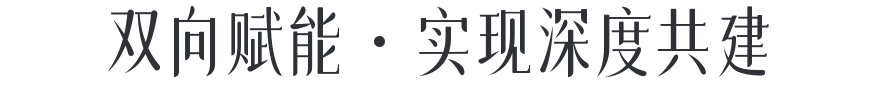 双向赋能 · 实现深度共建